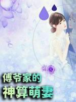 傅爷家的神算萌妻