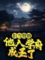拒当赘婿，他入学府成圣了