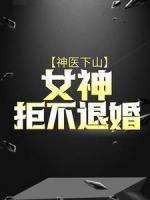 神医下山：女神拒不退婚
