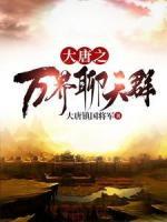 大唐之万界聊天群