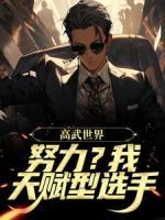 高武世界：努力？我天赋型选手