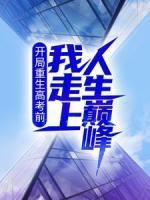 开局重生高考前，我走上人生巅峰