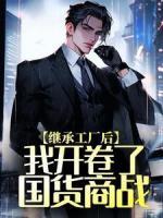 继承工厂后，我开卷了国货商战