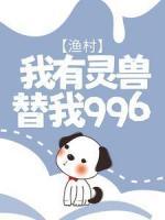 渔村：我有灵兽替我996