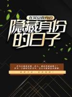 在女总裁身边隐藏身份的日子