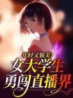 年轻又貌美！女大学生勇闯直播界