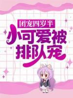 团宠四岁半：小可爱被排队宠