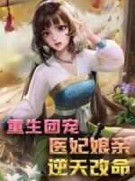 重生团宠：医妃娘亲逆天改命
