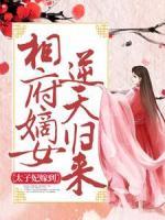 太子妃嫁到：相府嫡女逆天归来