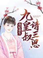 毒妃重生：九皇叔请三思！