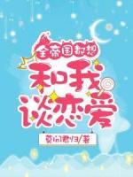 全帝国都想和我谈恋爱