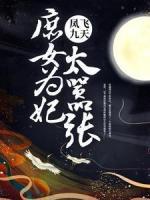 凤飞九天：庶女为妃太嚣张