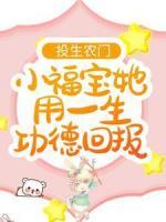 投生农门，小福宝她用一生功德回报