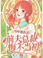 马甲被扒后，前夫总裁悔不当初