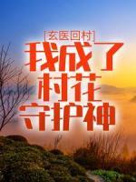 玄医回村：我成了村花守护神