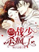 暴虐夫人后：战少杀疯了