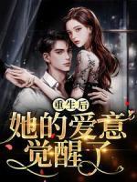 重生后，她的爱意觉醒了