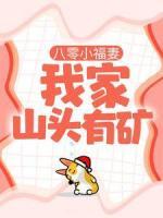 八零小福妻：我家山头有矿