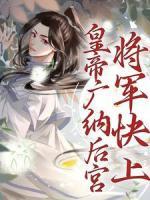 皇帝广纳后宫，将军快上
