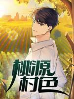 桃源村色