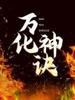 万化神诀