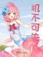 机不可失