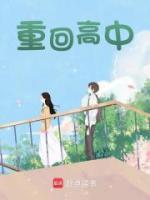 重回高中