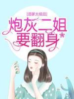 渣爹太极品，炮灰二姐要翻身