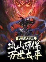 我，镇武校尉，出山可保万世太平