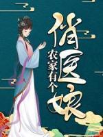 农家有个俏医娘