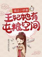 福运小娇妻：王妃她有屯粮空间