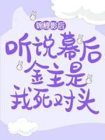 锦鲤影后：听说幕后金主是我死对头