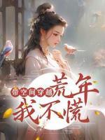 带空间穿越：荒年我不慌