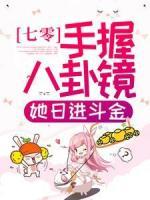 七零：手握八卦镜，她日进斗金
