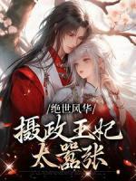 绝世风华：摄政王妃太嚣张