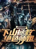我有麒麟肾，下山拯救绝色师姐