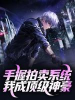 手握拍卖系统，我成顶级神豪