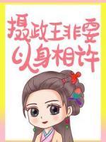 退婚后，摄政王非要以身相许