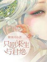 只愿来生与君绝