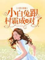 八零小娇妻：小白兔跟村霸成双对了