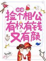 种田：捡个相公有权有钱又有颜