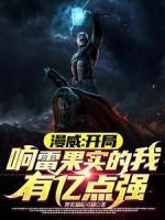 漫威:开局响雷果实的我有亿点强
