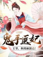 鬼手医妃：王爷，和离麻溜点！