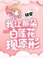 快穿：我让那朵白莲花现原形
