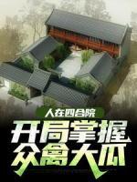 人在四合院,开掌握众禽大瓜