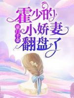 豪门千金：霍少的小娇妻翻盘了