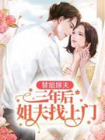 替姐嫁夫，三年后姐夫找上门