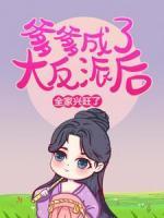 爹爹成了大反派后，全家兴旺了