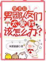 穿书后男团队友们太爱我该怎么办？