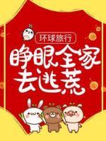 环球旅行：睁眼全家去逃荒